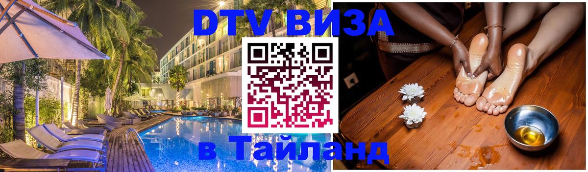 Цены на DTV визу в Таиланд — пакеты услуг, достаточно даже паспорта - Якутск 