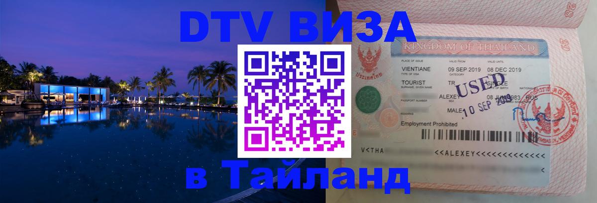 Visa ДТВ Тайланд помощь 