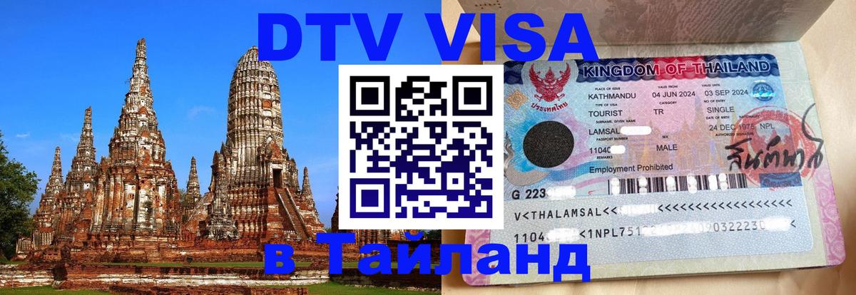 Электронная виза DTV в Тайланд Якутск 
